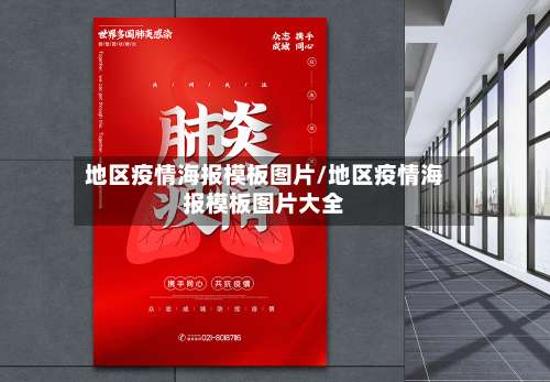 地区疫情海报模板图片/地区疫情海报模板图片大全-第1张图片