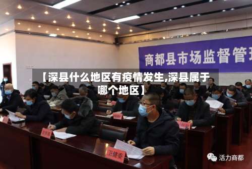 【深县什么地区有疫情发生,深县属于哪个地区】-第3张图片