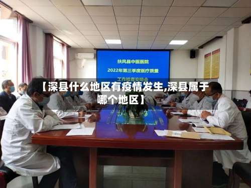 【深县什么地区有疫情发生,深县属于哪个地区】-第1张图片