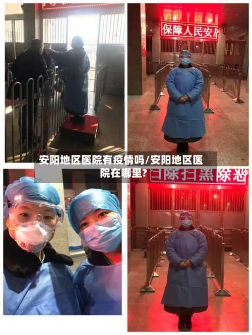安阳地区医院有疫情吗/安阳地区医院在哪里?-第2张图片
