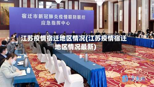 江苏疫情宿迁地区情况(江苏疫情宿迁地区情况最新)-第1张图片