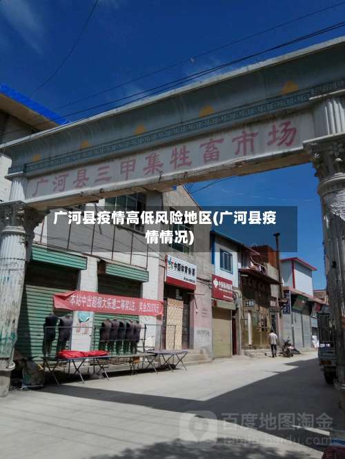 广河县疫情高低风险地区(广河县疫情情况)-第2张图片