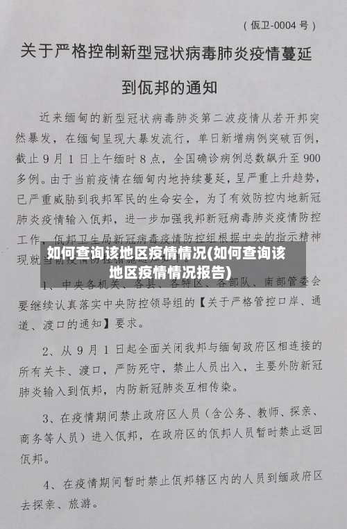 如何查询该地区疫情情况(如何查询该地区疫情情况报告)-第1张图片