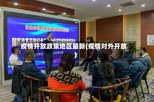 疫情开放政策地区最新(疫情对外开放)-第1张图片