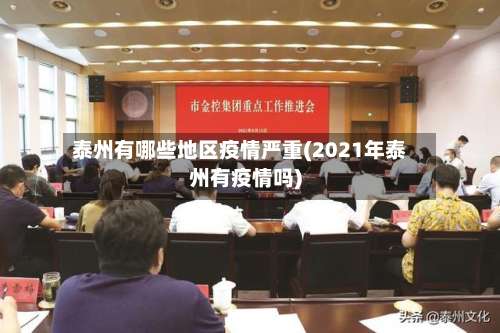 泰州有哪些地区疫情严重(2021年泰州有疫情吗)-第2张图片