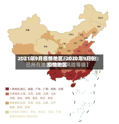 2021年9月疫情地区/2020年9月份疫情地区-第1张图片