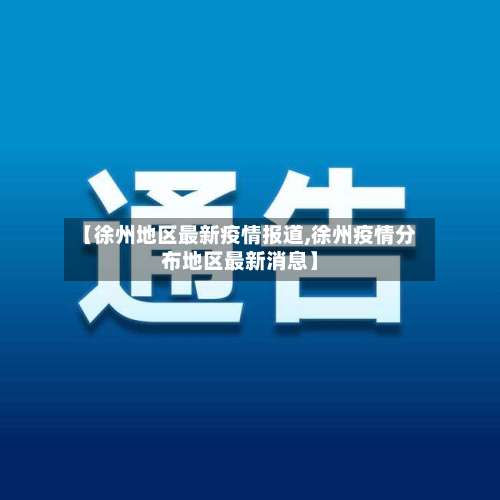 【徐州地区最新疫情报道,徐州疫情分布地区最新消息】-第1张图片