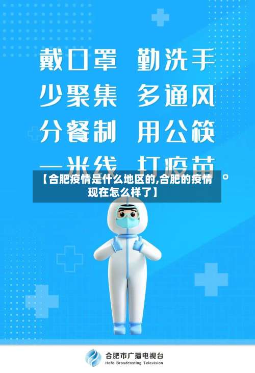 【合肥疫情是什么地区的,合肥的疫情现在怎么样了】-第2张图片