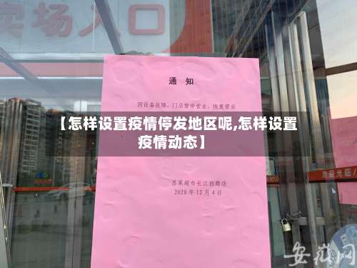 【怎样设置疫情停发地区呢,怎样设置疫情动态】-第1张图片