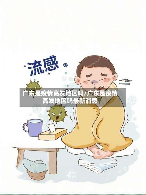 广东是疫情高发地区吗/广东是疫情高发地区吗最新消息-第1张图片