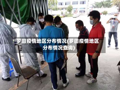 罗田疫情地区分布情况(罗田疫情地区分布情况查询)-第1张图片