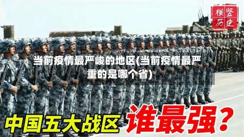 当前疫情最严峻的地区(当前疫情最严重的是哪个省)-第2张图片