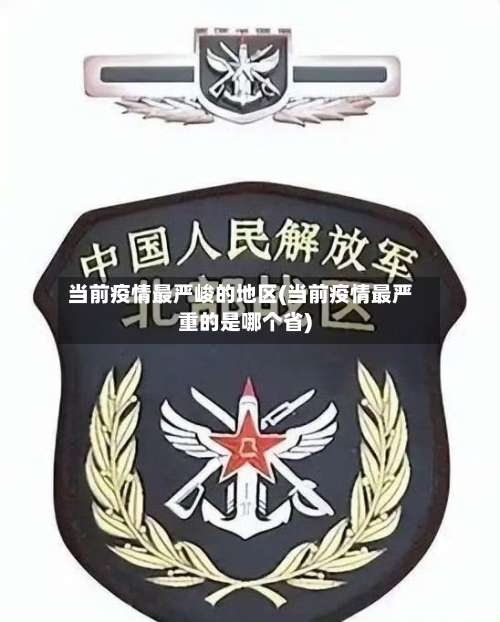 当前疫情最严峻的地区(当前疫情最严重的是哪个省)-第1张图片