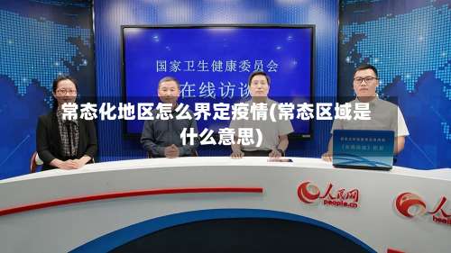 常态化地区怎么界定疫情(常态区域是什么意思)-第1张图片