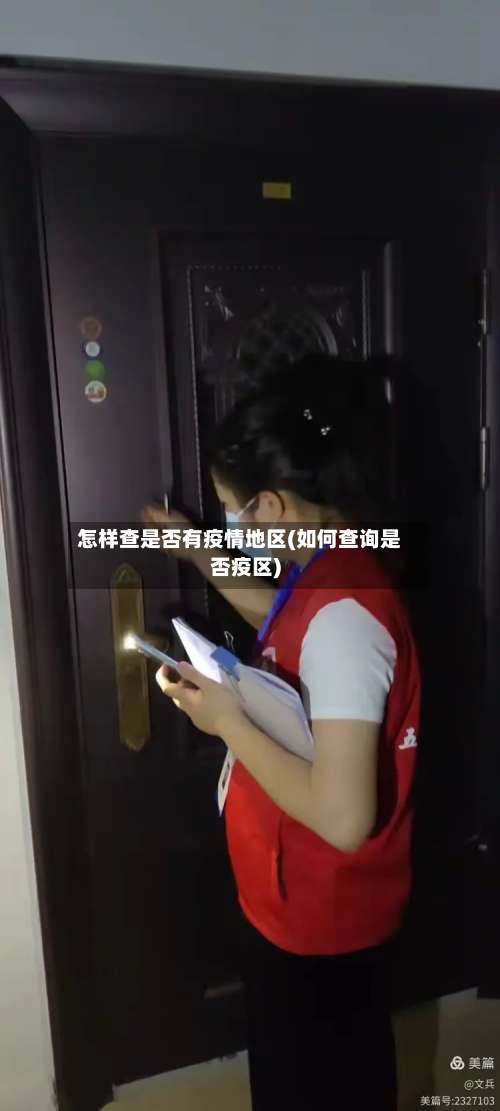 怎样查是否有疫情地区(如何查询是否疫区)-第2张图片