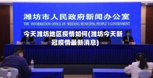 今天潍坊地区疫情如何(潍坊今天新冠疫情最新消息)-第1张图片