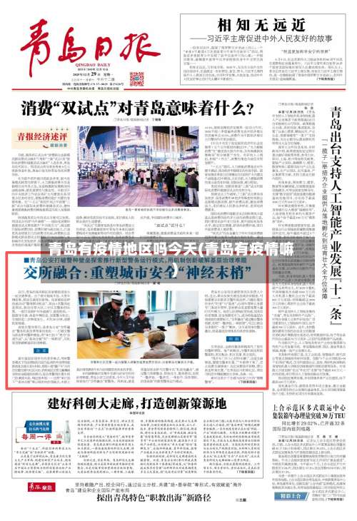青岛有疫情地区吗今天(青岛有疫情嘛)-第1张图片