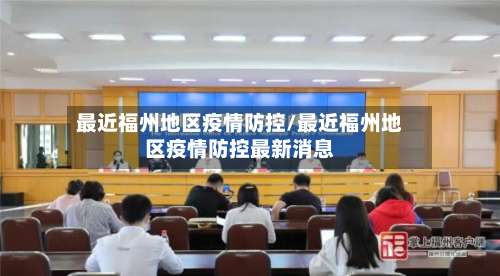 最近福州地区疫情防控/最近福州地区疫情防控最新消息-第1张图片