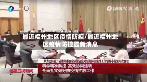 最近福州地区疫情防控/最近福州地区疫情防控最新消息-第2张图片