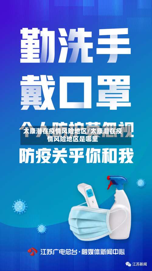 太康潜在疫情风险地区/太康潜在疫情风险地区是哪里-第1张图片