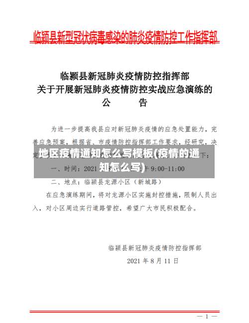 地区疫情通知怎么写模板(疫情的通知怎么写)-第2张图片