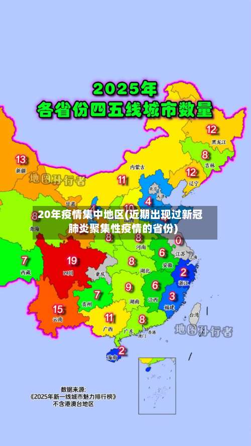 20年疫情集中地区(近期出现过新冠肺炎聚集性疫情的省份)-第1张图片
