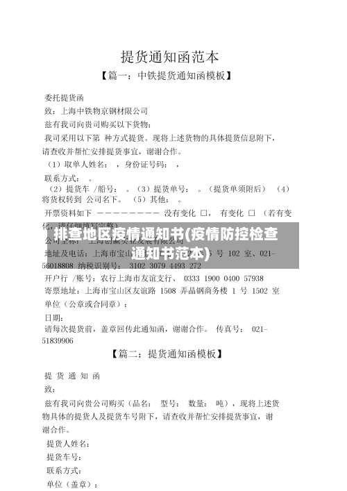 排查地区疫情通知书(疫情防控检查通知书范本)-第1张图片