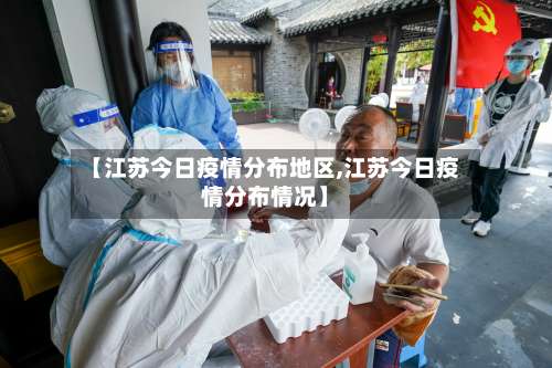 【江苏今日疫情分布地区,江苏今日疫情分布情况】-第1张图片