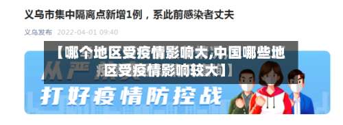 【哪个地区受疫情影响大,中国哪些地区受疫情影响较大】-第3张图片
