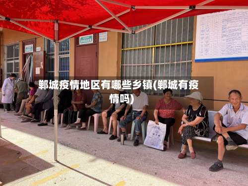 郸城疫情地区有哪些乡镇(郸城有疫情吗)-第1张图片