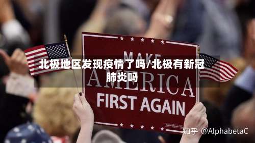 北极地区发现疫情了吗/北极有新冠肺炎吗-第2张图片