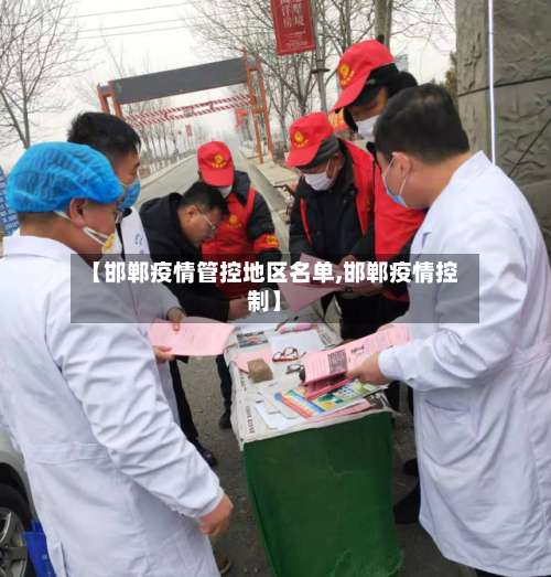 【邯郸疫情管控地区名单,邯郸疫情控制】-第1张图片