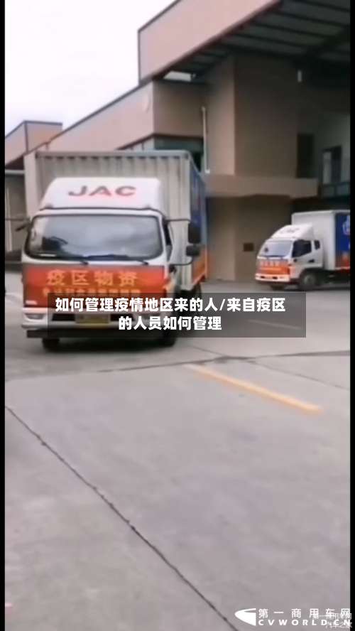 如何管理疫情地区来的人/来自疫区的人员如何管理-第2张图片