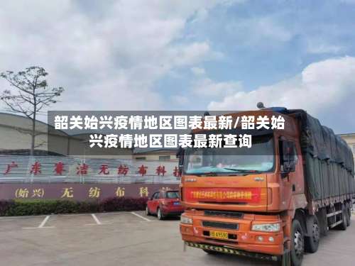 韶关始兴疫情地区图表最新/韶关始兴疫情地区图表最新查询-第2张图片