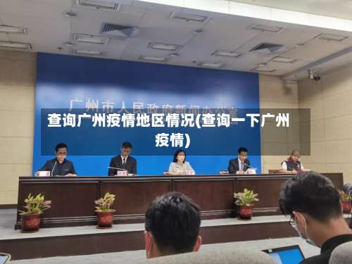 查询广州疫情地区情况(查询一下广州疫情)-第3张图片