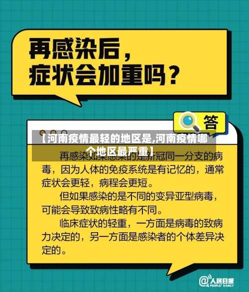 【河南疫情最轻的地区是,河南疫情哪个地区最严重】-第2张图片
