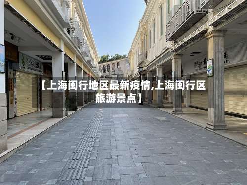 【上海闽行地区最新疫情,上海闽行区旅游景点】-第1张图片