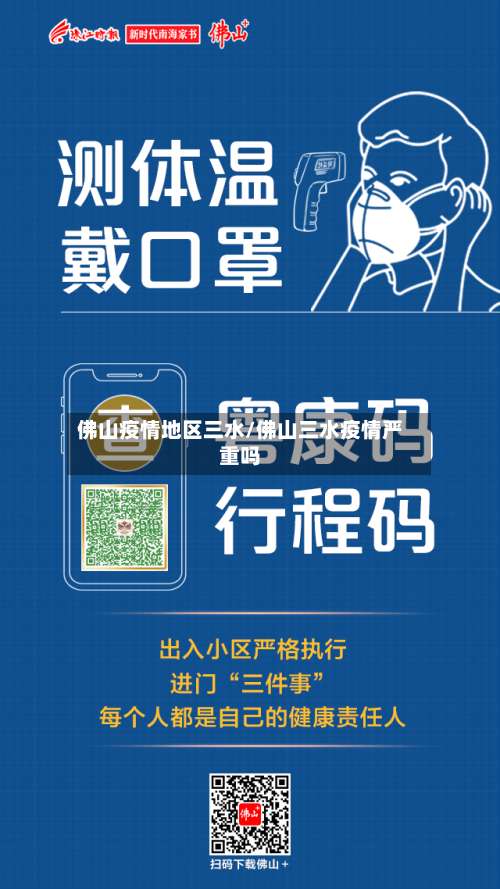 佛山疫情地区三水/佛山三水疫情严重吗-第2张图片