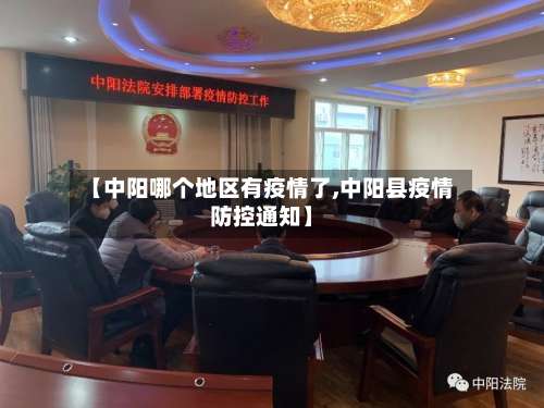 【中阳哪个地区有疫情了,中阳县疫情防控通知】-第2张图片