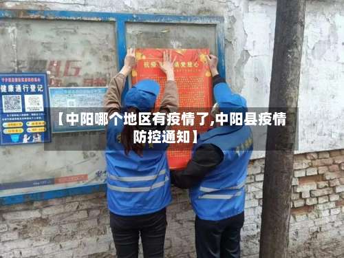 【中阳哪个地区有疫情了,中阳县疫情防控通知】-第1张图片