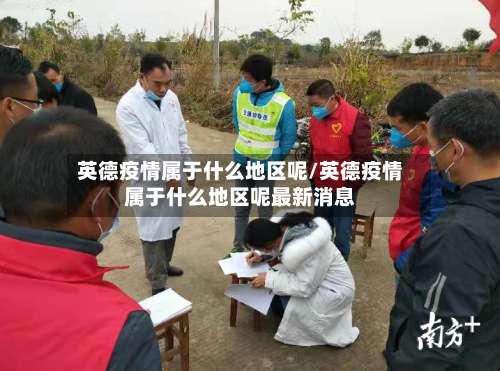 英德疫情属于什么地区呢/英德疫情属于什么地区呢最新消息-第2张图片
