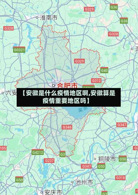 【安徽是什么疫情地区啊,安徽算是疫情重要地区吗】-第1张图片