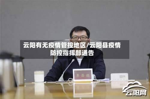 云阳有无疫情管控地区/云阳县疫情防控指挥部通告-第1张图片