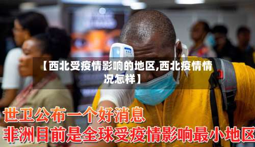 【西北受疫情影响的地区,西北疫情情况怎样】-第1张图片