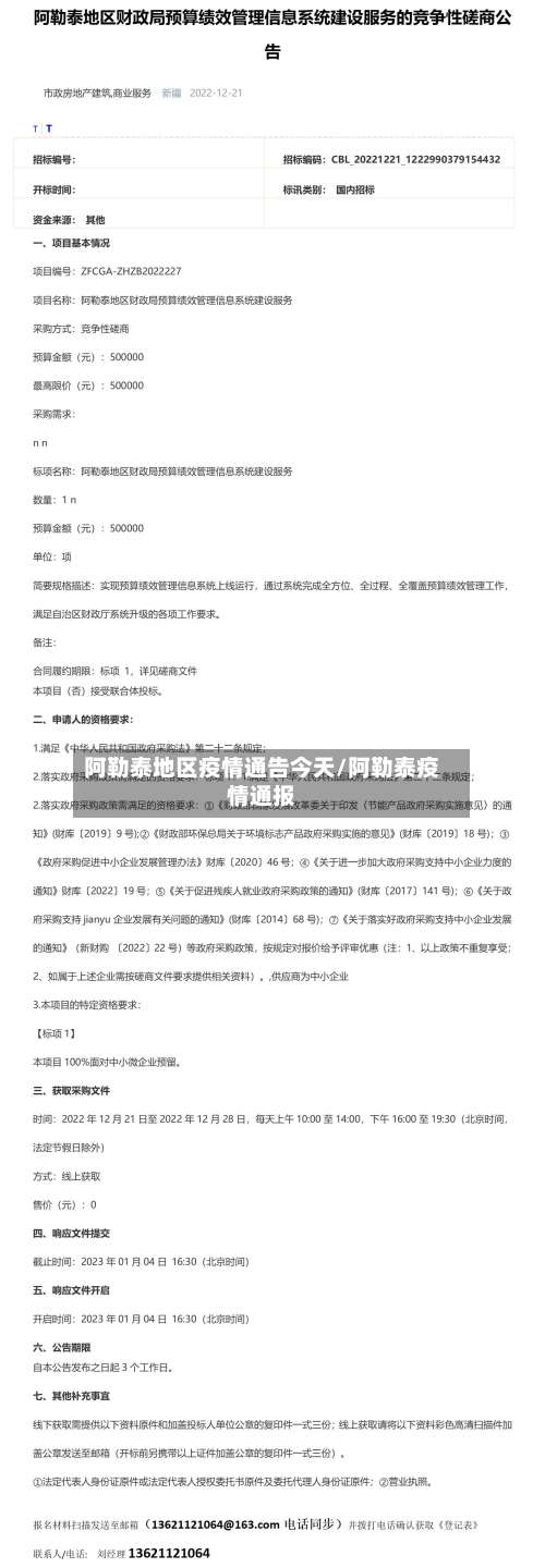 阿勒泰地区疫情通告今天/阿勒泰疫情通报-第1张图片