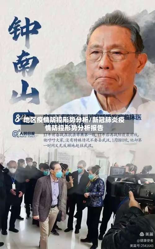 地区疫情防控形势分析/新冠肺炎疫情防控形势分析报告-第1张图片