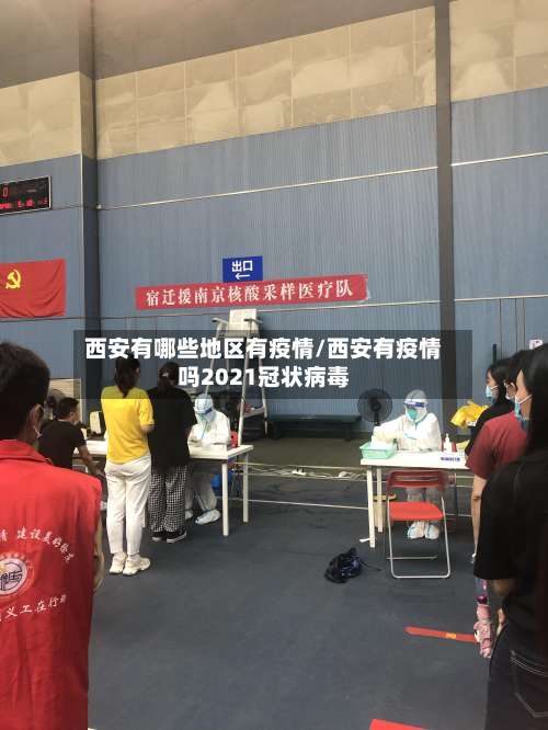 西安有哪些地区有疫情/西安有疫情吗2021冠状病毒-第1张图片