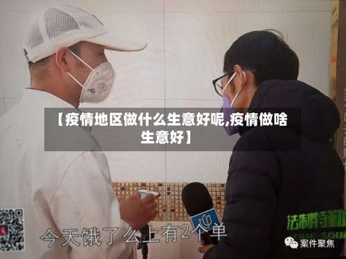 【疫情地区做什么生意好呢,疫情做啥生意好】-第1张图片