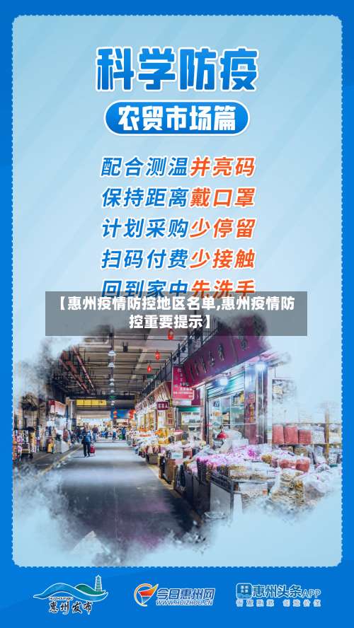 【惠州疫情防控地区名单,惠州疫情防控重要提示】-第1张图片
