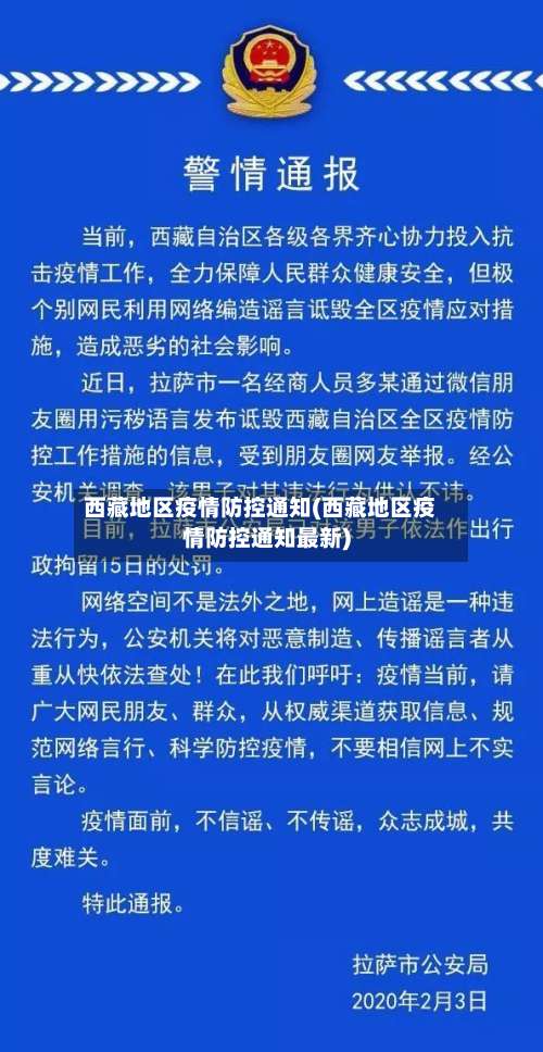 西藏地区疫情防控通知(西藏地区疫情防控通知最新)-第2张图片